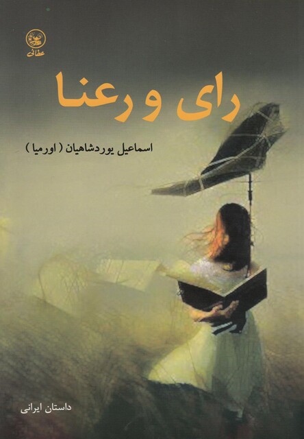 کتاب رای و رعنا