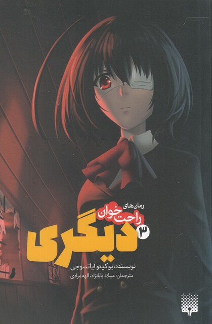 کتاب رمان‌ های راحت خوان 3 دیگری