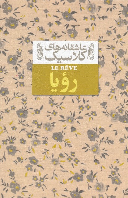 کتاب عاشقانه ‎ها ی کلاسیک 15 رویا