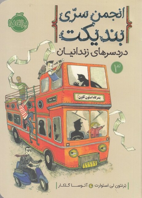 کتاب انجمن سری بندیکت 3 درد سر های‌ زندانیان