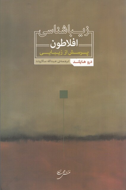 کتاب زیباشناسی افلاطون پرسش از زیبایی