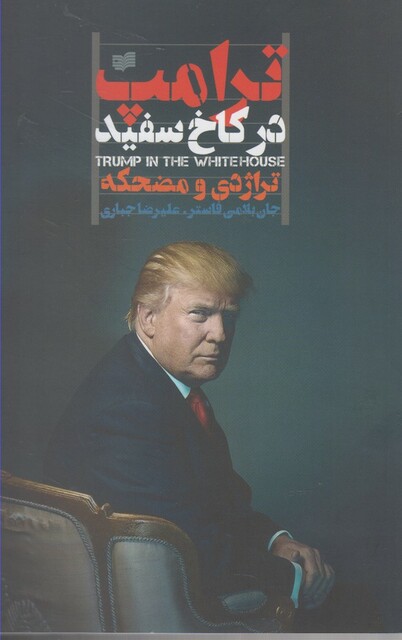 کتاب ترامپ در کاخ سفید