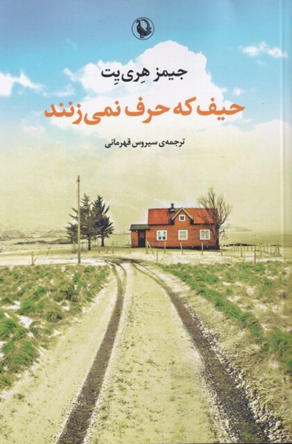 کتاب حیف که حرف نمی‌زنند