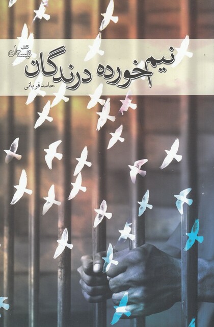 کتاب نیم خورده درندگان