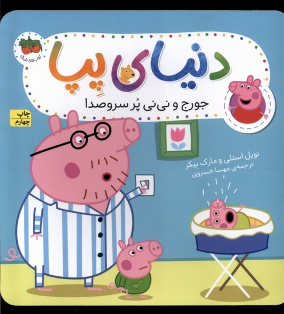 کتاب دنیای پپا 12 جورج و نی نی پر سر و صدا