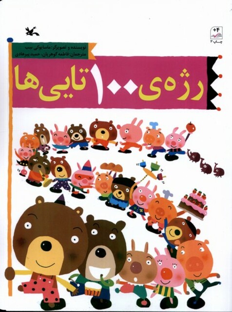 کتاب رژه‌ی  100 تایی‌ها