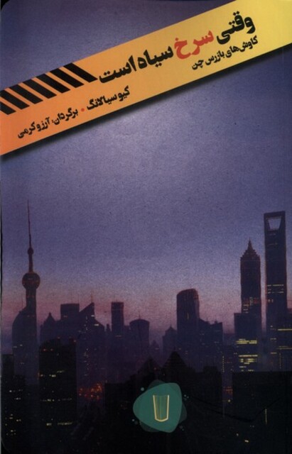 کتاب وقتی سرخ سیاه است کاوش‌های بازرس چن