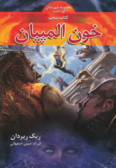 کتاب قهرمانان کوه المپ خون المپیان کتاب پنجم