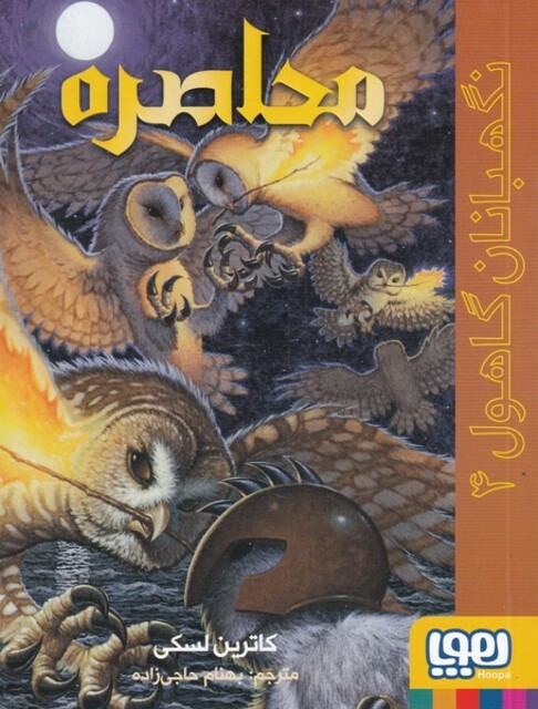 کتاب نگهبانان گاهول 4 محاصره