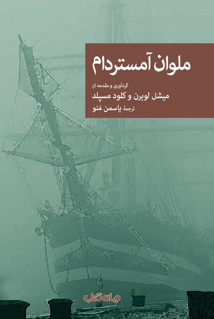 کتاب ملوان آمستردام