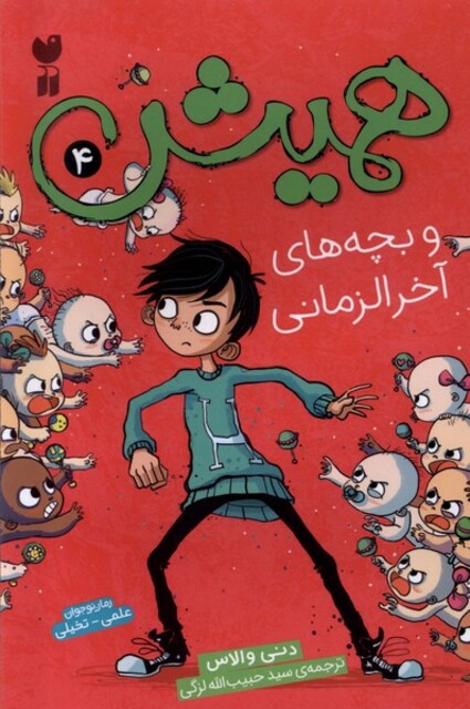 کتاب همیش 4 و ‌بچه‌های ‌آخر‌ الزمانی