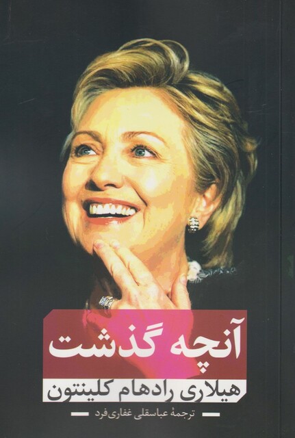 کتاب آنچه گذشت