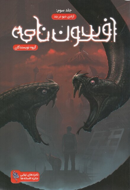 کتاب افسون نامه 3 آزادی دیو در بند