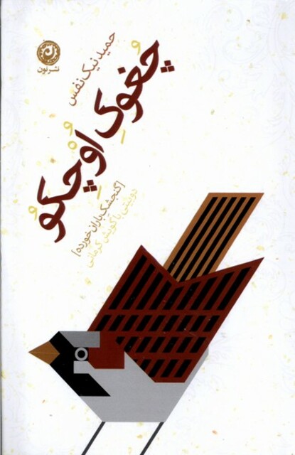 کتاب چغوک اوچکو دوبیتی باگویش کرمانی