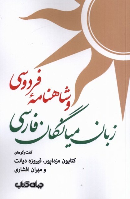 کتاب زبان میانگان فارسی و شاهنامه‌‌ی فردوسی