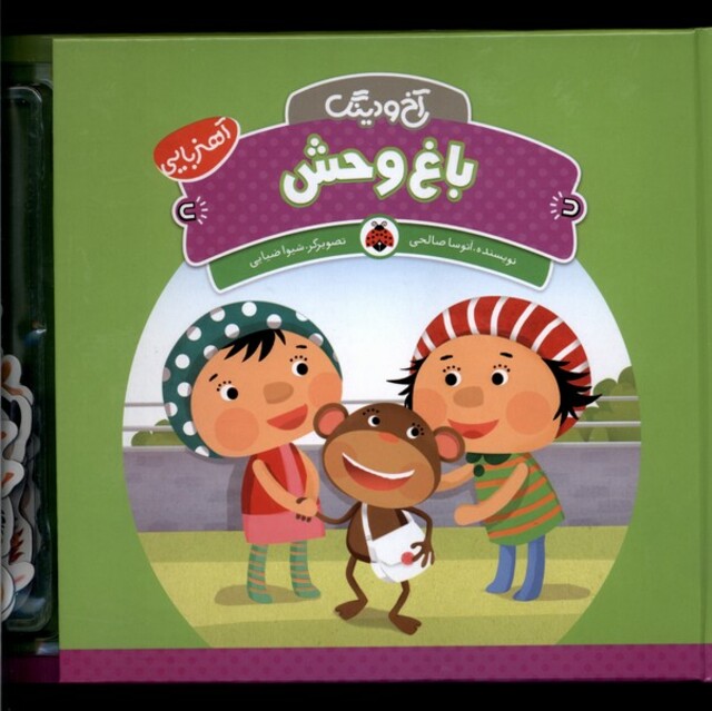 کتاب آخ و دینگ  باغ وحش آهنربایی