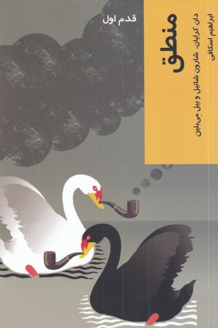 کتاب قدم اول منطق