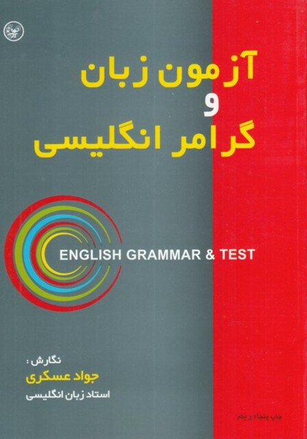 کتاب آزمون زبان و گرامر انگلیسی