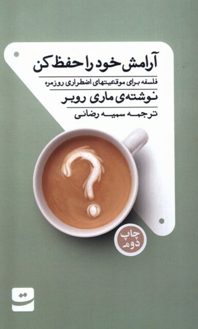 کتاب آرامش خود را حفظ کن فلسفه برای موقعیتهای اضطراری روزمره