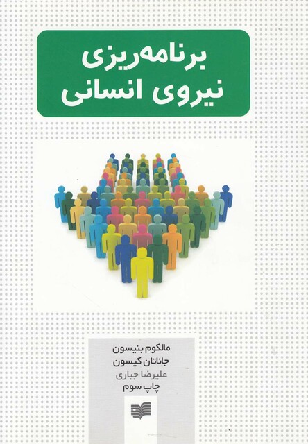 کتاب برنامه ریزی نیروی انسانی