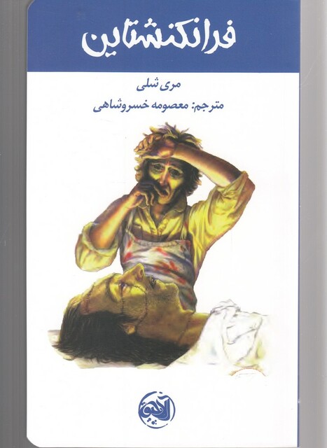 کتاب فرانکنشتاین