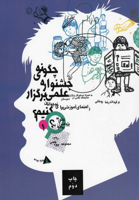 کتاب چگونه پژوهش را بیاموزیم(1)چگونه جشنواره