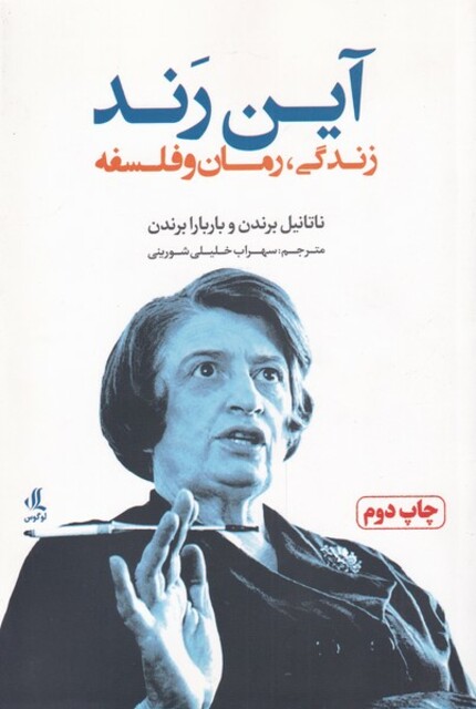 کتاب آین رند زندگی‌ رمان‌ و فلسفه