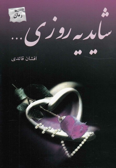 کتاب شاید یه روزی