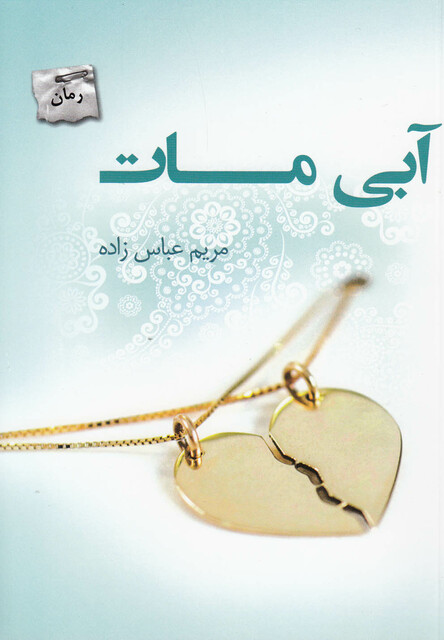 کتاب آبی مات رمان