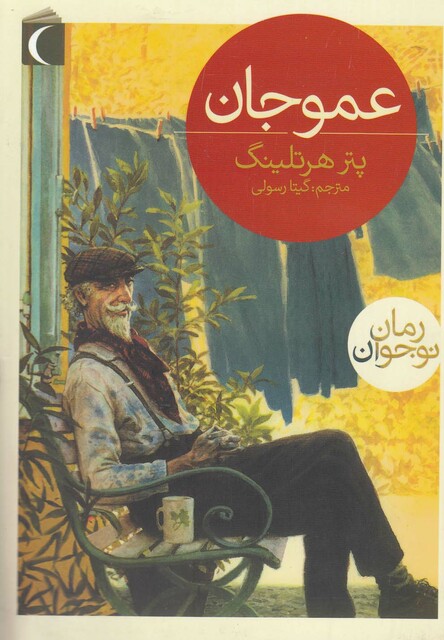 کتاب عمو جان