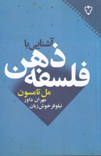 کتاب آشنایی با فلسفه ذهن