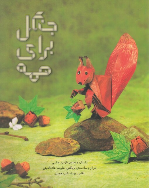 کتاب جنگل برای همه