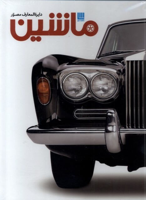کتاب دایرة المعارف مصور ماشین