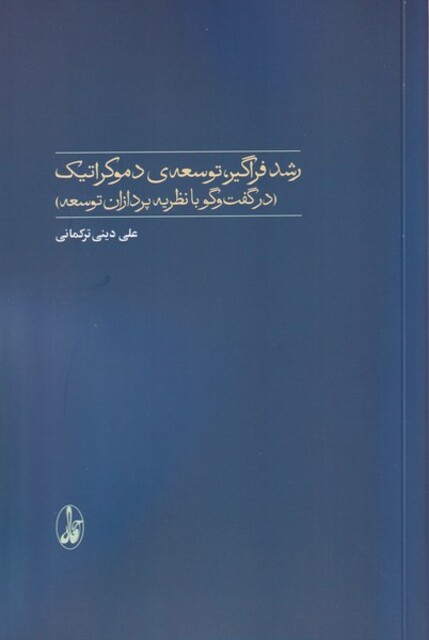 کتاب رشد فراگیر توسعه‌ی دموکراتیک در گفتگوبا نظریه پردازان توسعه