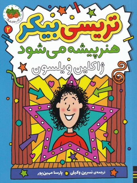 کتاب تریسی بیکر(2)هنرپیشه می‌شود