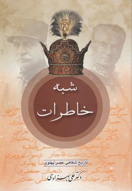 کتاب شبه خاطرات تاریخ شفاهی عصر پهلوی