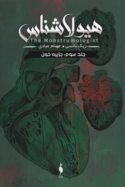 کتاب هیولا شناس جلد سوم  جزیره‌ خون