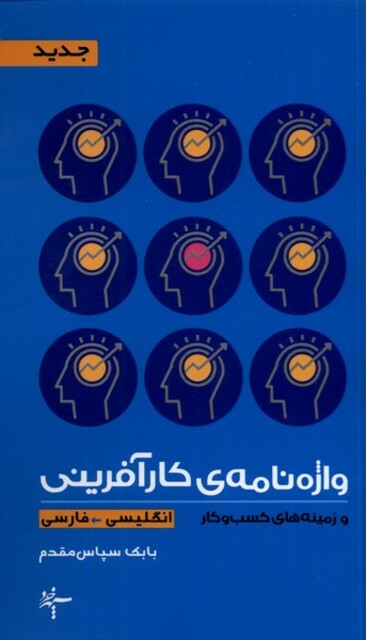 کتاب واژه نامه ی کارآفرینی انگلیسی فارسی
