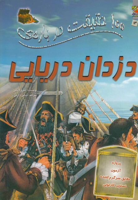 کتاب 100 حقیقت درباره ی 14 دزدان دریایی