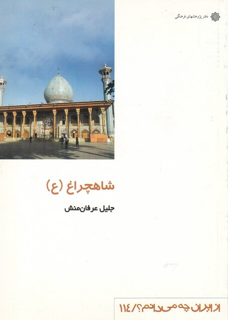کتاب از ایران چه می دانم 114 شاهچراغ