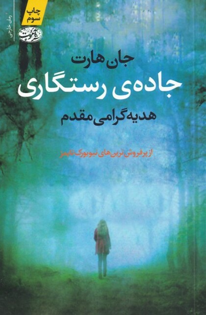 کتاب جاده‌ی رستگاری