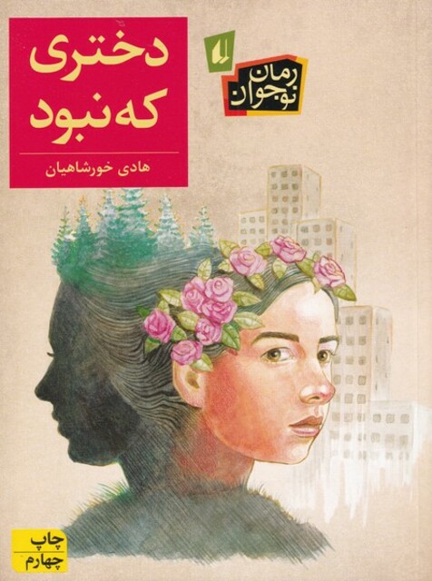 کتاب دختری که نبود