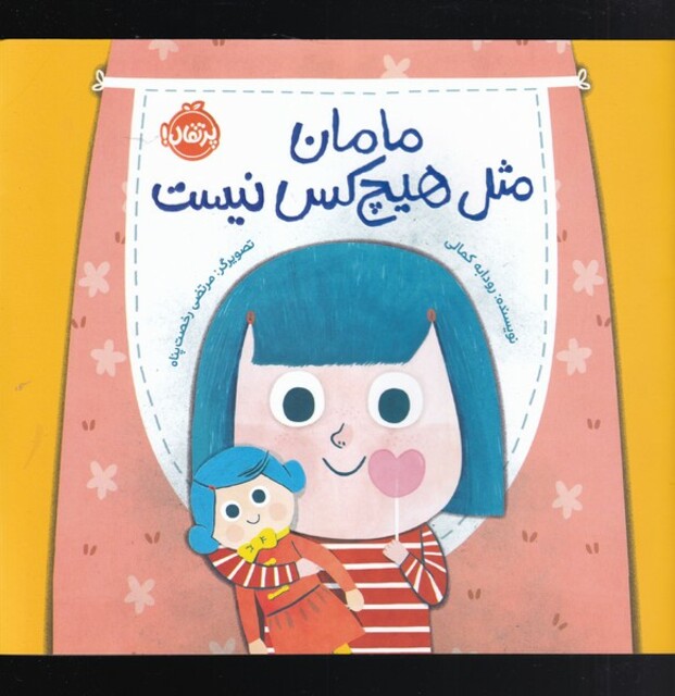 کتاب مامان مثل هیچ کس نیست