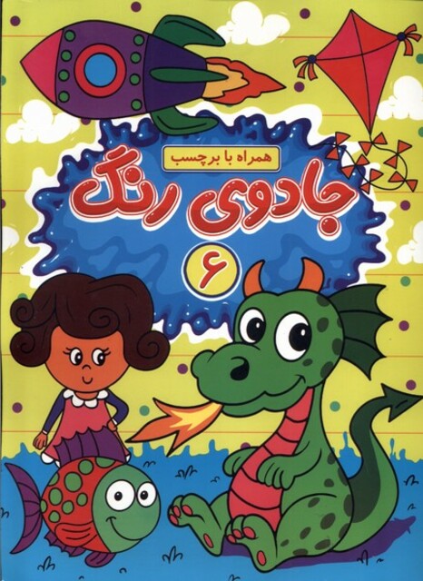 کتاب جادوی رنگ 6 همراه ‌با ‌برچسب