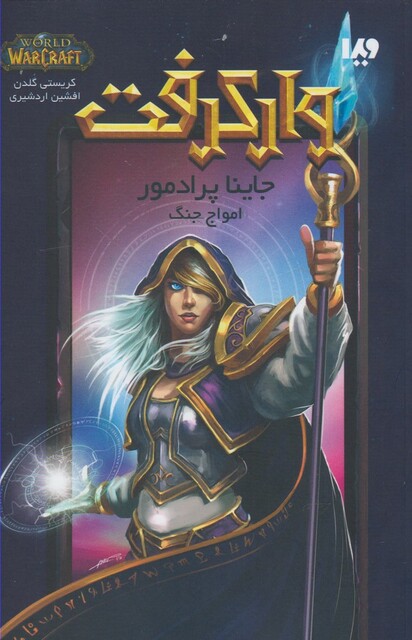 کتاب وارکرفت جاینا ‌پرادمور امواج ‌جنگ