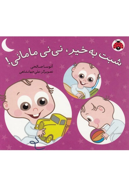 کتاب شبت به خیر نی نی مامانی