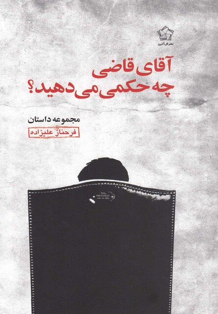 کتاب آقا ی قاضی چه حکمی می دهید