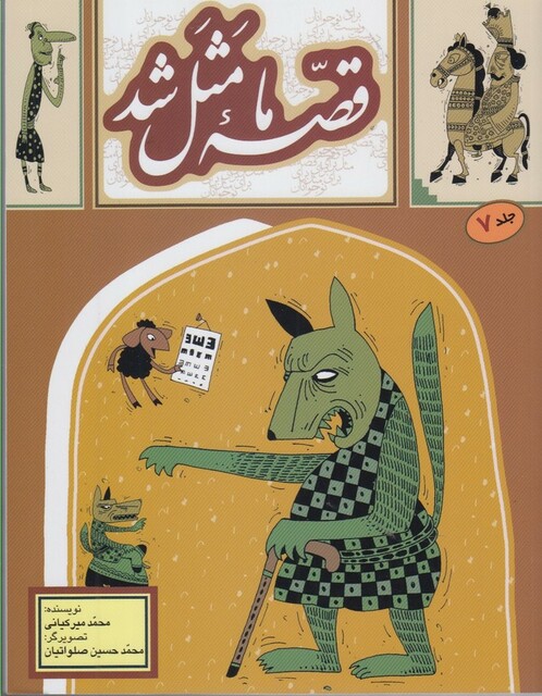 کتاب قصه ما مثل شد ج 7 وزیری