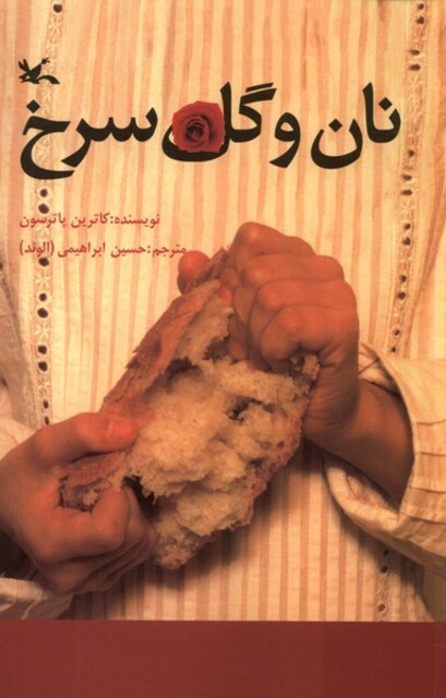 کتاب نان و گل سرخ