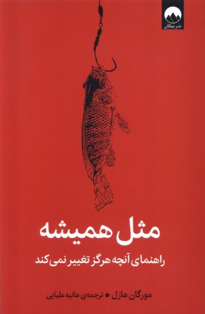 کتاب مثل همیشه